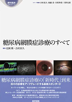 糖尿病網膜症診療のすべて (眼科臨床エキスパート) 　医学書院