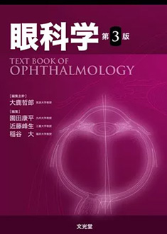 文光堂『眼科学　第３版』