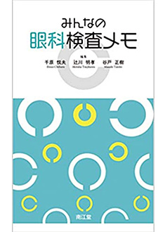 みんなの眼科検査メモ (日本語) 新書 – 2020/8/1　南江堂