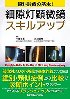 眼科診療の基本！　細隙灯顕微鏡スキルアップ  メジカルビュー社